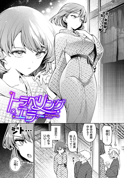 トラベリング・エラー エロマンガ