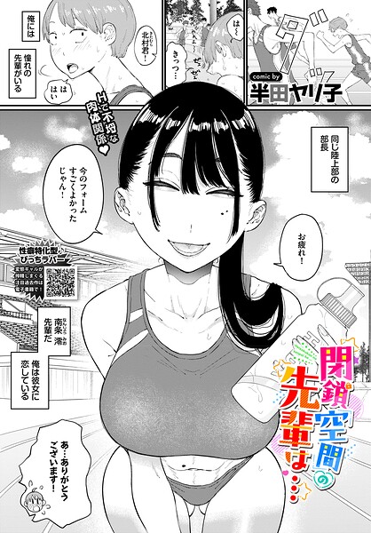 閉鎖空間の先輩は… エロマンガ