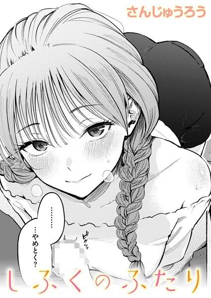 しふくのふたり エロマンガ