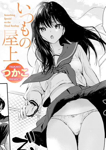 いつもの屋上 エロマンガ
