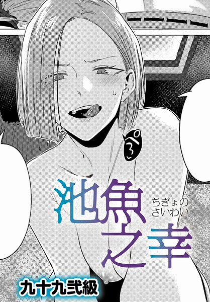 池魚之幸 エロマンガ