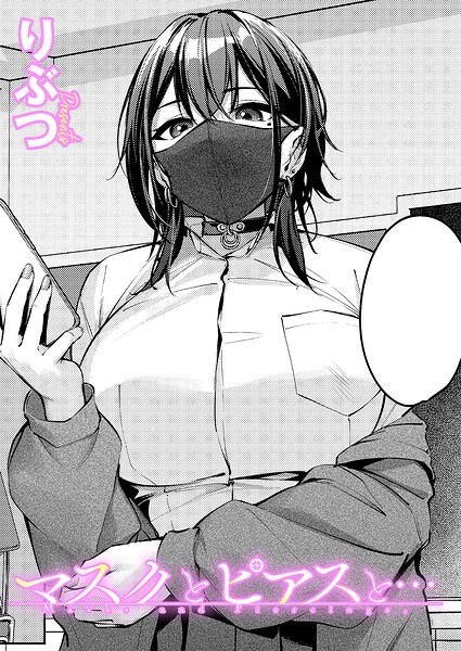 マスクとピアスと… エロマンガ