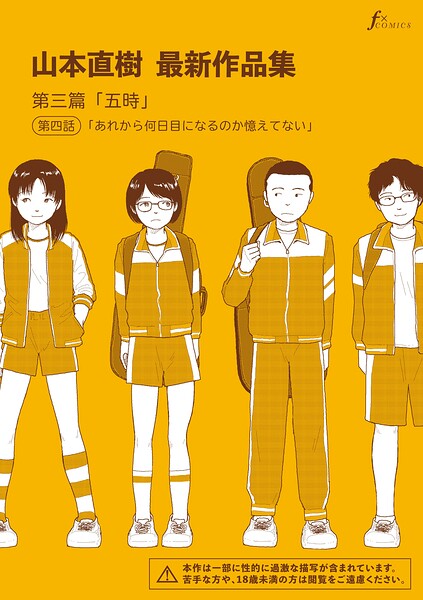 山本直樹最新作品集 第三篇「五時」第四話「あれから何日目になるのか憶えてない」 エロマンガ