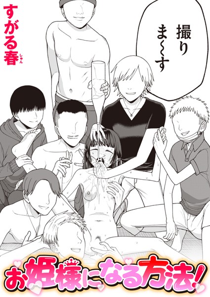お姫様になる方法！ エロマンガ