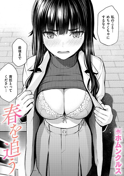春を追う エロマンガ