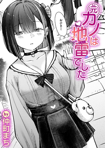 元カノは地雷でした エロマンガ