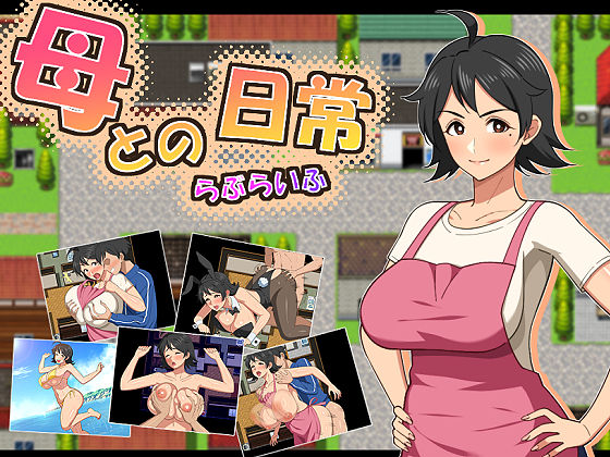 母との日常！らぶらいふえろ