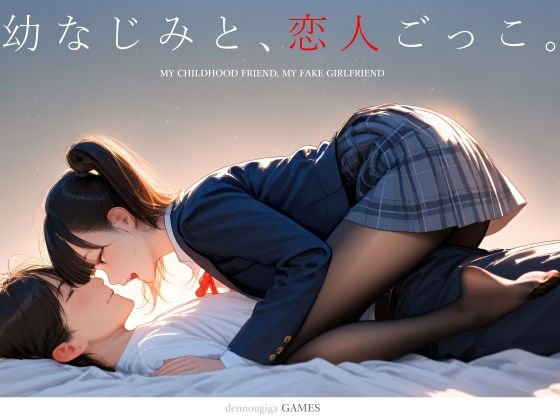 【スマホ対応】幼なじみと、恋人ごっこ。えろ