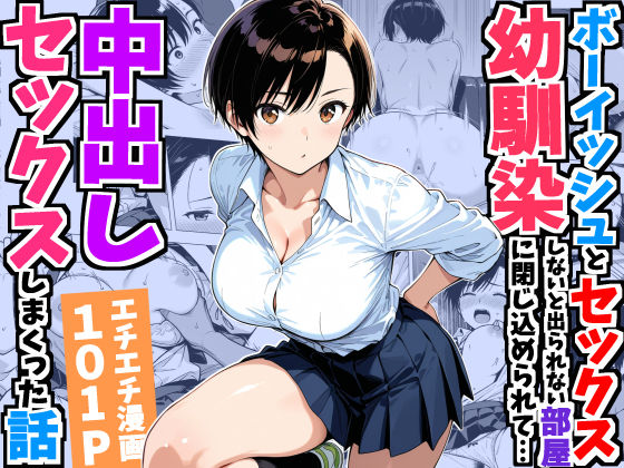 ボーイッシュ幼馴染と「セックスしないと出られない部屋」に閉じ込められて…中出しセックスしまくった話えろ
