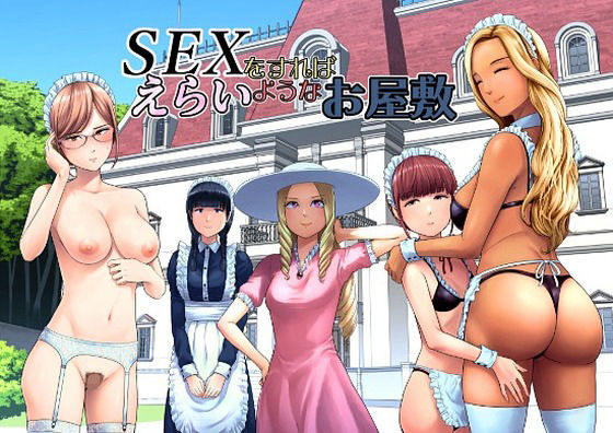 SEXをすればえらいようなお屋敷えろ