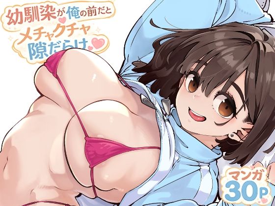 幼馴染が俺の前だとメチャクチャ隙だらけえろ
