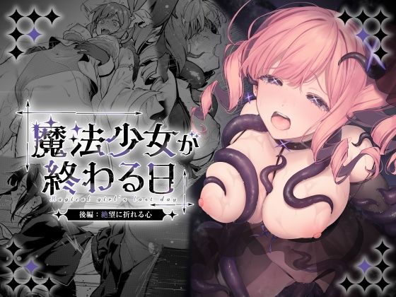 魔法少女が終わる日 後編:絶望に折れる心えろ