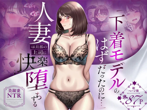 【NTR】「下着モデルのはずだったのに…」〜人妻は旦那の上司に快楽堕ちする〜えろ