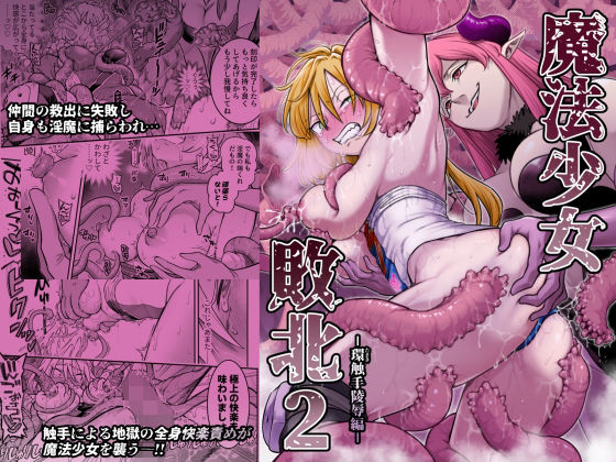 魔法少女敗北2-環触手陵●編-えろ