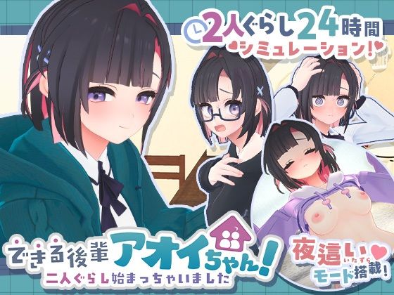 できる後輩アオイちゃん！〜二人ぐらし始まっちゃいました〜えろ