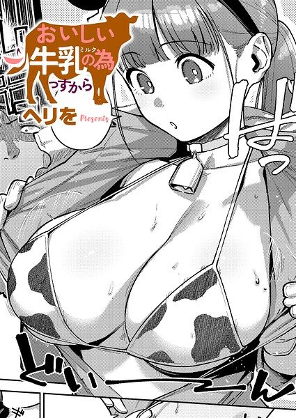 おいしい牛乳の為っすから エロマンガ