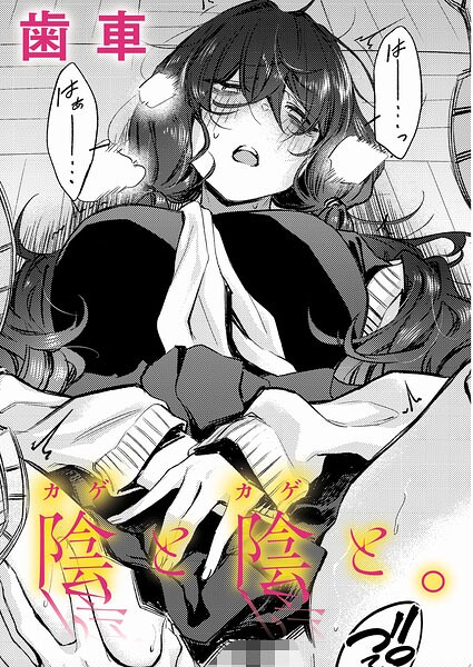 陰と陰と。 エロマンガ