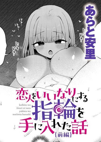 恋人をいいなりにする指輪を手に入れた話 前編 エロマンガ