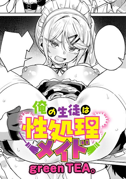 俺の生徒は性処理メイド エロマンガ