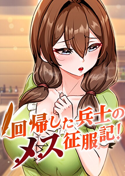 回帰した兵士のメス征服記！ 100話 エロマンガ