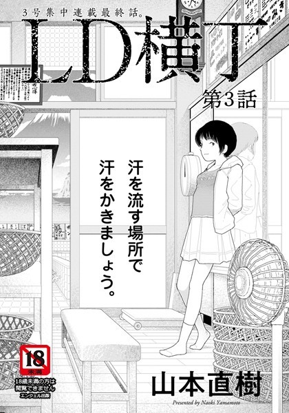 LD横丁 第3話【単話】 エロマンガ