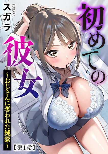 初めての彼女 〜おじさんに奪われた純潔〜【第1話】 エロマンガ