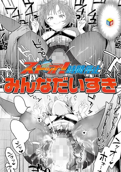 ストップ！時間停止 エロマンガ
