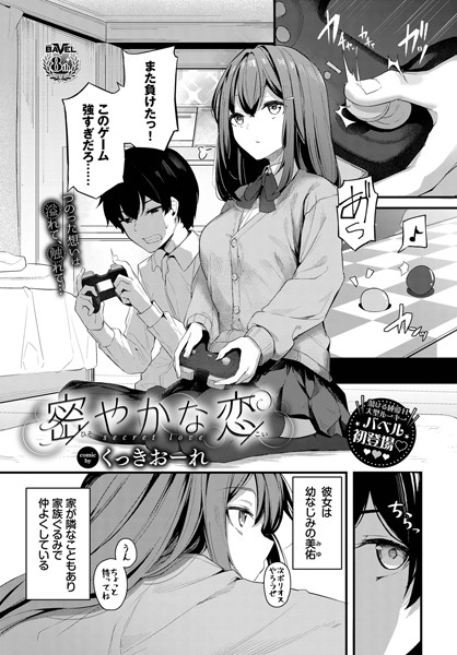 密やかな恋 エロマンガ