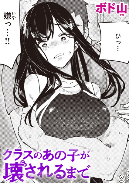 クラスのあの子が壊されるまで エロマンガ