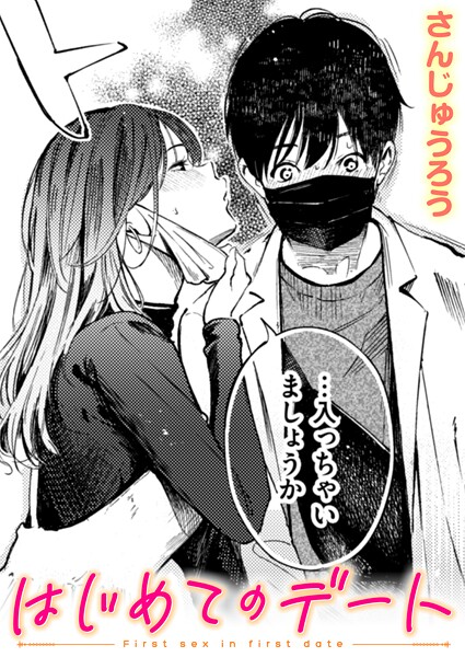 はじめてのデート エロマンガ