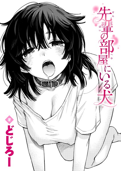 先輩の部屋にいる犬 エロマンガ