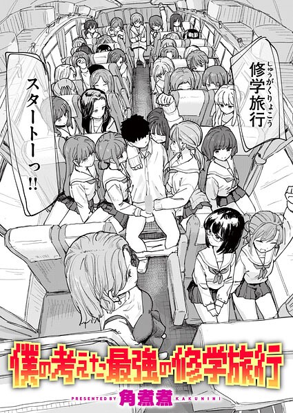 僕の考えた最強の修学旅行 エロマンガ