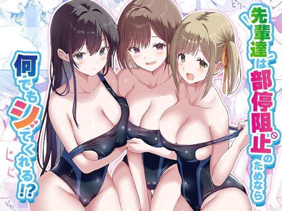 先輩達は部停阻止の為なら何でもシてくれる！？えろ