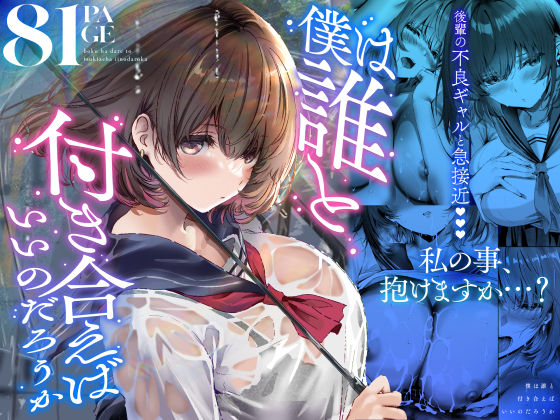 僕は誰と付き合えばいいのだろうかえろ