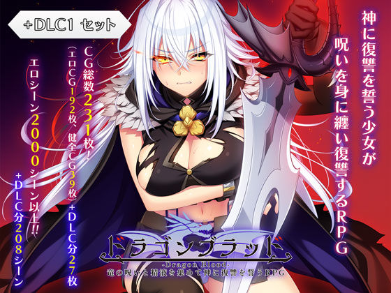 ドラゴンブラッド＋追加DLC1セットえろ