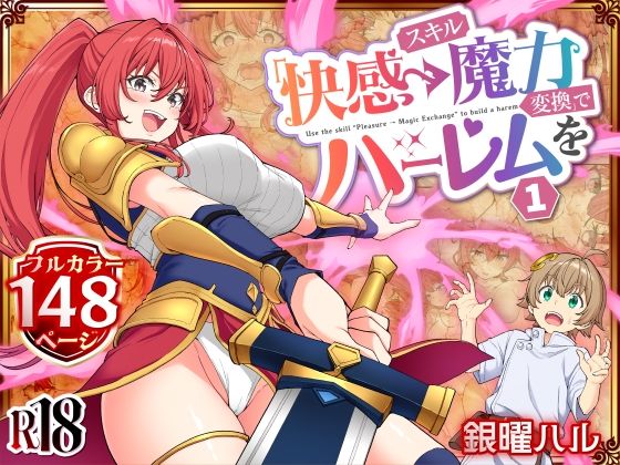 スキル「快感→魔力変換」でハーレムを1えろ