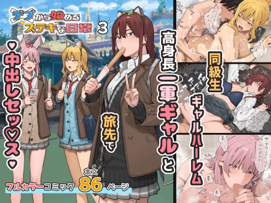 デブから始めるステキな日常 3えろ