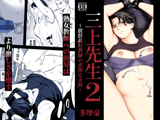 三上先生〜依怙贔屓教師の悲惨な末路〜2えろ