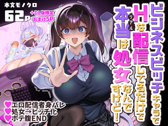 ビジネスビッチキャラでHな配信してるだけで本当（リアル）は処女なんですけど！えろ