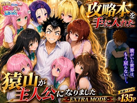 攻略本を手に入れた猿山が主人公になりました-EXTRA MODE-えろ