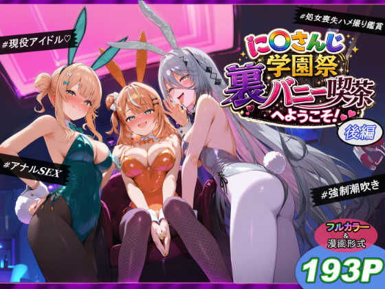 に〇さんじ学園祭 裏バニー喫茶へようこそ！ 後編えろ