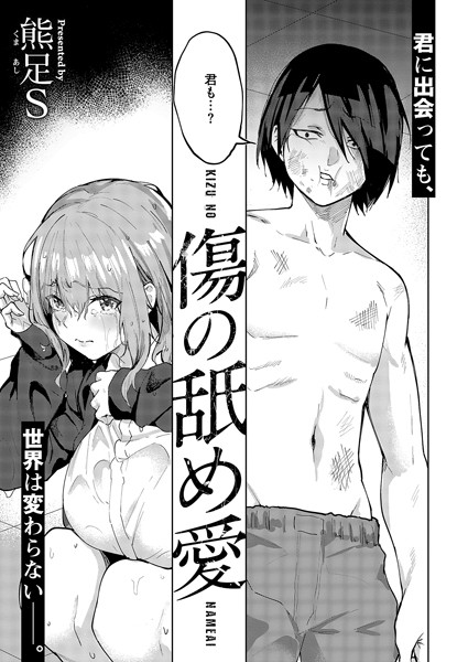 傷の舐め愛 エロマンガ