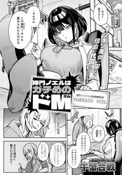 神門ノエルはガチめのドM エロマンガ