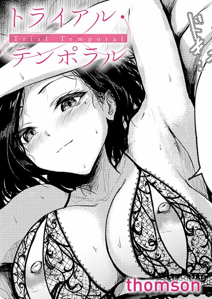 トライアル・テンポラル エロマンガ