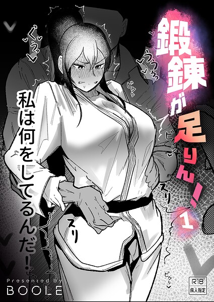 鍛錬が足りん！（1）【18禁】 エロマンガ