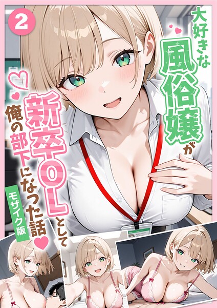 大好きな風俗嬢が新卒OLとして俺の部下になった話【単話】（2） モザイク版 エロマンガ