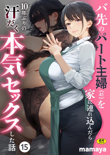 バ先のパート主婦（41）を家に連れ込んだら10年ぶりの汗だく本気セックスした話（15） エロマンガ