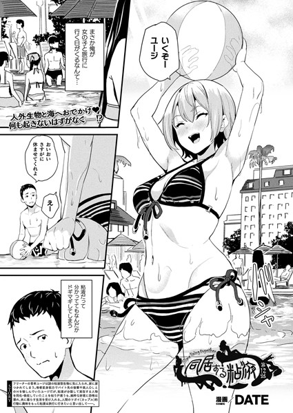 同居する粘液 第12話【単話】 エロマンガ