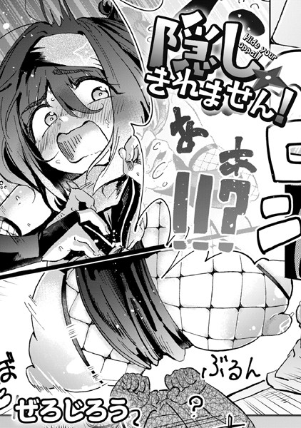 隠しきれません！ エロマンガ