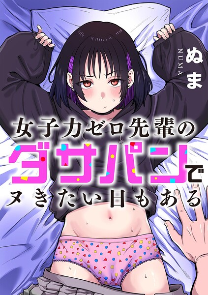 女子力ゼロ先輩のダサパンでヌきたい日もある エロマンガ
